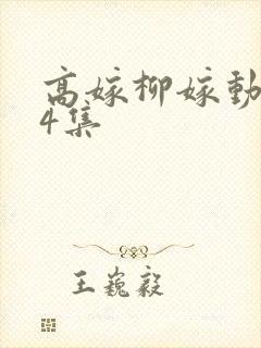 高嫁柳嫁动漫家4集