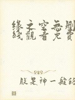 缘之空无删减在线观看免费