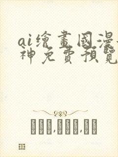 ai绘画国漫女神免费预览