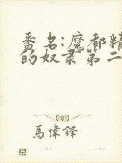 番名:魔都精兵的奴隶第二季