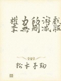 权力的游戏第六季无删减版