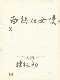 白丝xx女仆xx封面
