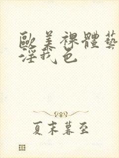 欧美裸体艺术我淫我色封面
