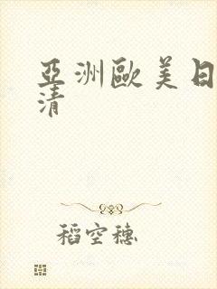亚洲欧美日韩高清