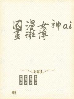 国漫女神ai绘画微博