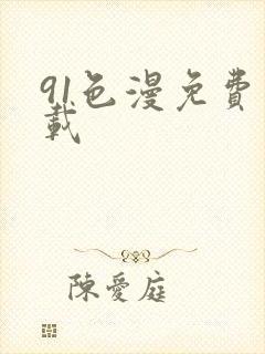 91色漫免费下载