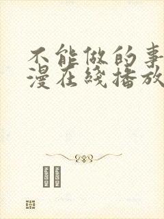 不能做的事情动漫在线播放免费观看