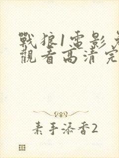 战狼1电影免费观看高清完整版封面