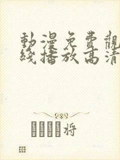 动漫免费观看在线播放高清版大全