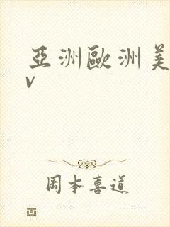 亚洲欧洲美洲av封面