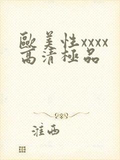 欧美性xxxx高清极品