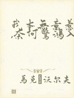 我本无意惹惊鸿,奈何惊鸿入我心.翻译