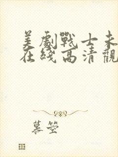 美剧战士未删减在线高清观看