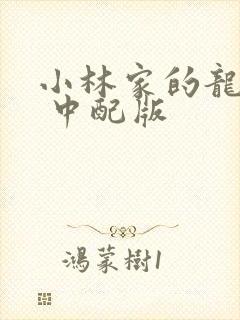 小林家的龙女仆 中配版
