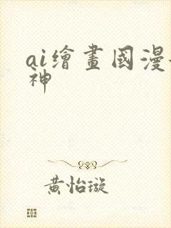 ai绘画国漫女神