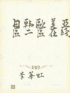 日韩欧美亚洲一区二区在线