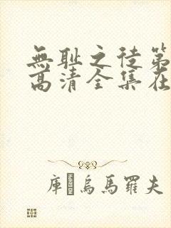 无耻之徒第六季高清全集在线观看