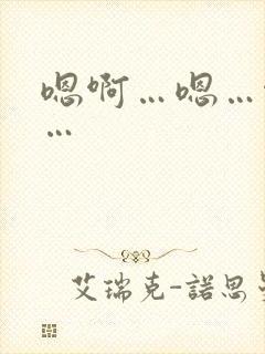 嗯啊…嗯…啊哈…封面