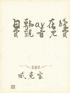 日韩av在线免费观看免费观看