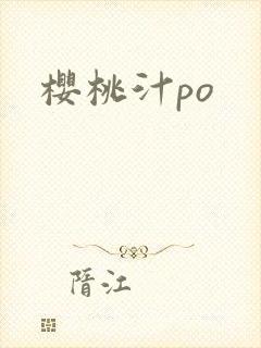 樱桃汁po