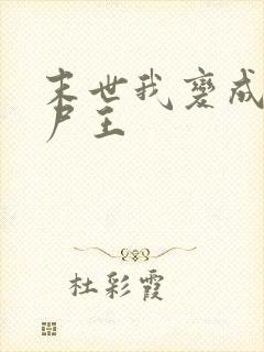 末世我变成了丧尸王