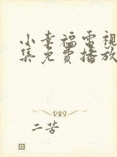 小幸福电视剧全集免费播放