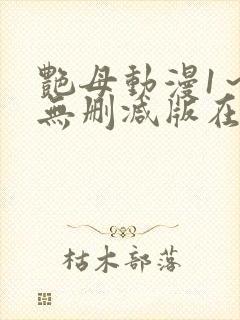 艳母动漫1～6无删减版在线观看