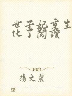 世子妃重生后黑化了阅读
