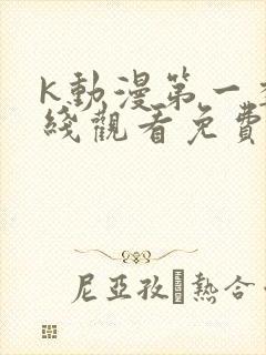 k动漫第一季在线观看免费播放