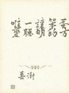 唯一让笨蛋妹妹变聪明的方法只有我的牛奶封面