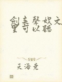 剑来声娱文化哪里可以听封面