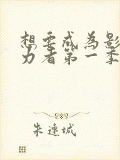 想要成为影之实力者第一季在线