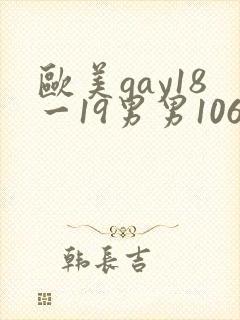 欧美gay18一19男男1069