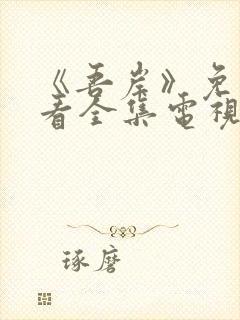 《吾岸》免费观看全集电视剧