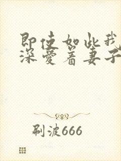 即使如此我还是深爱着妻子第一季