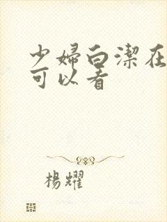 少妇白洁在哪里可以看
