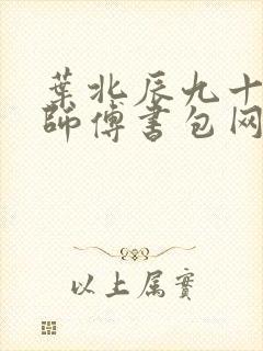 叶北辰九十九位师傅书包网封面