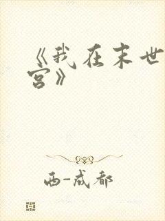 《我在末世开后宫》