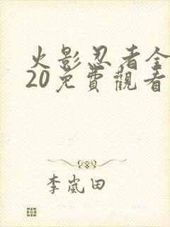火影忍者全集720免费观看普通话封面