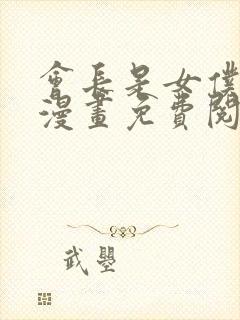 会长是女仆大人漫画免费阅读漫画