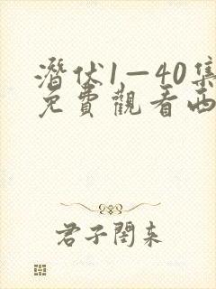 潜伏1—40集免费观看西瓜影院封面