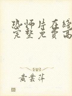 恐怖片在线观看完整免费高清