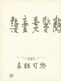 教主喜欢欺负人漫画免费阅读全集