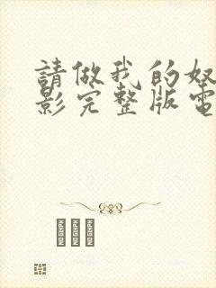 请做我的奴隶电影完整版电影完整版