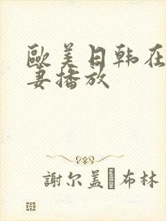 欧美日韩在线人妻播放