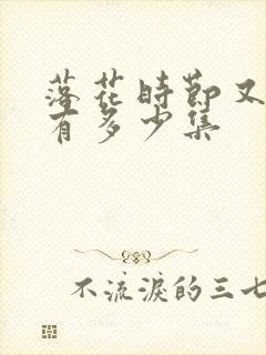 落花时节又逢君有多少集