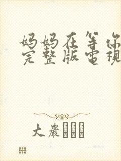 妈妈在等你免费完整版电视剧
