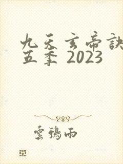 九天玄帝诀 第五季 2023