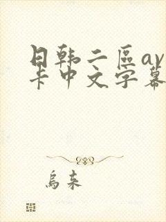 日韩二区av不卡中文字幕