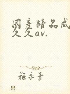 国产精品成人久久久av.